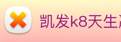 凯发k8天生赢家一触即发 logo